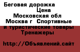 Беговая дорожка NordicTrack Elite 4000 › Цена ­ 100 000 - Московская обл., Москва г. Спортивные и туристические товары » Тренажеры   